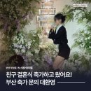 동창약국 | 부산 진구 부암동 W스퀘어웨딩홀 친구 결혼식 축가 후기