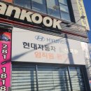 명촌문화센터 | 타이어 &amp; 밧데리 믿고 맡기는 &#39;타이어대통령&#39; - 울산 북구 명촌