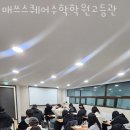 매쓰스퀘어학원 | 추천 송파 문정동 수학학원 매쓰스퀘어수학학원고등관 / 수학 향상은 여기에서