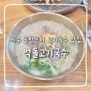 먹돌고기국수제주본점 | 제주공항 근처 제주도 맛집 먹돌고기국수 제주본점 주차, 후기