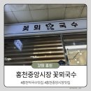 꽃뫼국수