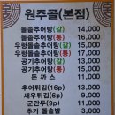 원주골추어탕 - 고양시 덕양구 | 원주골추어탕