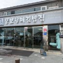 충무김밥(Kim.밥) | 내돈내산, 솔직후기, 통영맛집, 통영여행, 충무김밥, 웨이팅맛집