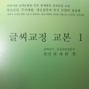 글씨교정교본- 따라 쓰기만 하면 교정되는 글씨교정교본 개인별 주문 제작 1, 2권 이미지