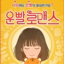 디피에스 | 서울 대학로 혜화 연극 추천 [운빨로맨스]