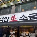 인천광역시삼산점 | [인천] 요즘 인스타에서 핫한 &#39;석암생소금구이 인천삼산점&#39; 내돈내산 후기