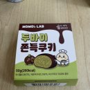 모모스(momo-s) | GS25편의점 1등 두쫀쿠후기 모모스랩 두바이쫀득쿠키 가성비 추천후기