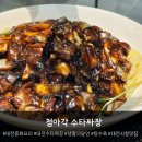 첨아각 | 대전 첨아각 수타면 생활의달인 수타 간짜장 탕수육 솔찍후기