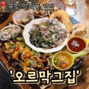 양학시장 | 포항 철길숲 안주맛집 가성비 좋은 '오르막 그집'