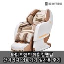 세라메디칼의료기기 | 바디프랜드 메디컬팬텀 안마의자 의료기기 실사용 후기