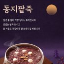 ♡12월22일 금요일 카톡 인사! (오늘이 동짓날 이네요) 이미지