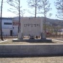 연무당 옛터 옆