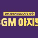 아지트보드게임 - 수원시 팔달구 향교로 22 | 아지트보드게임