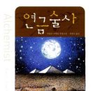 연금술사