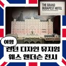 디자인뮤지엄 | 런던 디자인 뮤지엄 웨스 앤더슨 전시 후기｜Wes Anderson: The Archives 관람 리뷰 및 정보