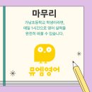 뮤엠영어가남학원