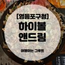 영등포구청 하이볼 감성 제대로, 하이볼앤드림 문어오꼬노미야끼 후기 🍹