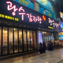 광수네감자탕 | 광주 하남 우산동 현지인 맛집 광수식당 광수감자탕 후기