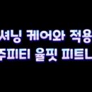 율핏 피트니스 이미지