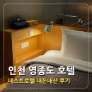 네스트(주) | 인천 영종도 네스트호텔 신혼여행 가기 전 공항 근처 숙소 추천 내돈내산 후기