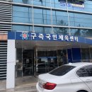 구즉체육관 | 송강동 실내 수영장, 구즉국민체육센터 초급반 강습 신규등록 하고 온 후기🏊🏻‍♀️
