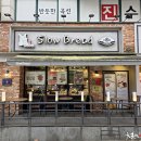 슬로우브레드 - 유성구 관평2로 30 | 슬로우브레드