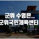 군위국민체육센터 수영장 이미지