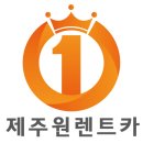 제주원렌트카