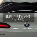 포항 죽도동 카 프리미엄 멀티샵 디테일링 세차 전문점_카샵죽도점