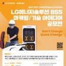 [코드씨] LG에너지솔루션 BSS 마케팅/기술 아이디어 공모전 이미지