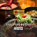 새참거리 | 군자역 한식주점 룸술집 새참집, 딸기막걸리 후기