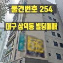 대구114공인중개사사무소 | 대구시 삼덕동 중심상업지역 빌딩 매매
