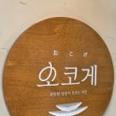 마귀할멈이벤트 - 남구 돋질로198번길 5 | 수내역 점심맛집 | 마제소바가 맛있는 일본 감성 오코게 수내점