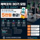 체력코치 자격연수 30기 연수생 모집 | 대한체력코치협회(KCA) 이미지