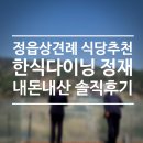 정재로 | 정읍 상견례 식당 추천 한식다이닝 정재 런치코스 내돈내산 솔직 후기