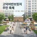 골든브릿지공인중개사사무소 | 고덕어반브릿지 주민 축제 후기, 이웃과 함께한 특별한 주말