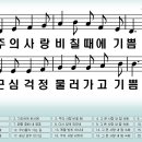 새찬송가 293장 주의 사랑 비칠 때에[414] 이미지