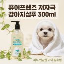 세정문구 | 퓨어프렌즈 저자극 강아지샴푸 300ml로 피부냄새제거와 세정 쉽게 하는 방법