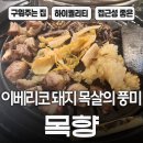 목향 | 부천 상동 돼지고기 맛집 &#39;목향&#39; 후기