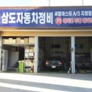 삼도자동차정비 이미지