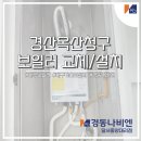 경동나비엔경산대리점 이미지