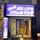 세븐스타코인노래연습장 전북대점 이미지