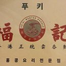 [남포동]푸키- 홍콩요리전문점 이미지