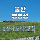 병영성 공중화장실 | [중구여행] 울산 경상좌도 병영성