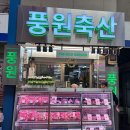 풍원축산 티스토리