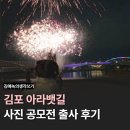김포 아라뱃길 출사 후기 - 제3회 아라뱃길 사진 공모전