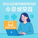 안산시근로자종합복지관 이미지