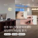 샵이플 | 원주 웨딩관리 웨딩펌 뷰티토탈샵 이프뷰티 후기 무실동 속눈썹펌 추천