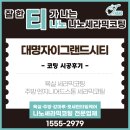 GS25 센트럴자이점 | 대구 대명자이그랜드시티 입주 전 필수 관리｜프리미엄 주방·욕실 코팅 시공후기