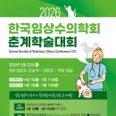 한국임상수의학회